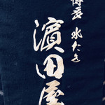 濱田屋 - 他の水炊き屋さんもいろいろ試したいな。ここが基準店。ここの賄いカレーも食べれるものなら食べてみたい。