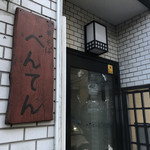 中華そば べんてん - 外観