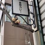 吉田カレー  - 