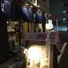 新宿御苑 天ぷら串 山本家
