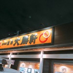 大勝軒 荒井店 - 