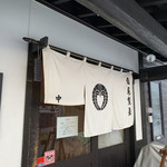 中華蕎麦 春馬 - のれん〜