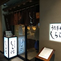 うなぎ和食 しら河 名駅店 - 