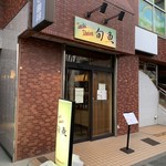 Sushi Dining 旬魚 - 