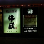 焼肉問屋 牛蔵 - 