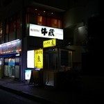 焼肉問屋 牛蔵 - 