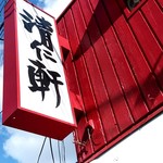 手打ちラーメン 清仁軒 - 【2019.1.26(土)】店舗の看板