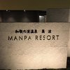 萬波　 MANPA RESORT