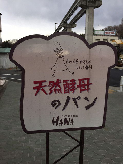 Hana ハナ 多摩動物公園 パン 食べログ Hana ハナ 多摩動物公園 パン 食べログ
