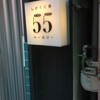 しげくに屋55ベーカリー