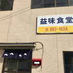 益味食堂 - 