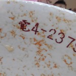 新来軒 - 丼・・　局番が１桁・・・　年代物ですｗ