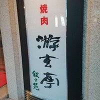 游玄亭 赤坂 - 