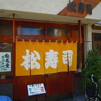 松寿司 - 