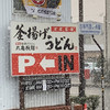 丸亀製麺 吉祥院店