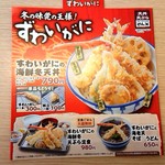 天丼・天ぷら本舗 さん天 - （季節限定）ずわいがにメニュー