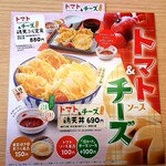 天丼・天ぷら本舗 さん天 - （期間限定）トマト＆チーズ
