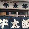 牛太郎 武蔵小山店