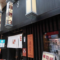玄品 大阪 梅田東通 ふぐ・うなぎ・かに料理 - 