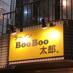 ラーメン BooBoo太郎。 - 