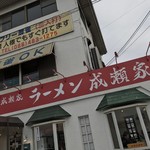 ラーメン成瀬家 - ラーメン成瀬家(岡山県都窪郡早島町早島)外観