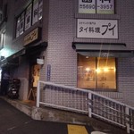 カオマンガイ専門店 Pui - 