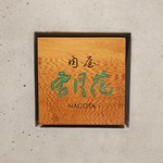 肉屋 雪月花 NAGOYA - 