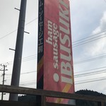 ハムソーセージ工房イブスキ - 