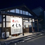 炭火焼肉くらた - 