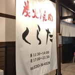 炭火焼肉くらた - 