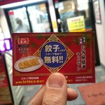 餃子の王将 - 餃子無料券