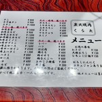 炭火焼肉くらた - 焼肉メニュー(2019/1)