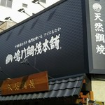 天然鯛焼 鳴門鯛焼本舗 - 