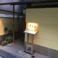 銀座 久兵衛 銀座本店 - 