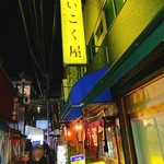 だいこく屋 - 黄色い看板×3が目印