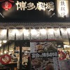 屋台屋 博多劇場 本八幡店