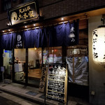 新宿御苑 天ぷら串 山本家 - 