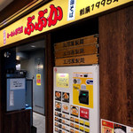 らーめん専門店 ぶぶか - 