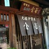 金谷 本店