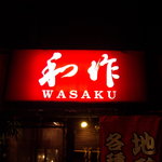 Shichirin Yaki Wasaku - 