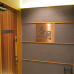 香月 - 入口付近