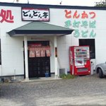 どんどん亭 - 店舗正面