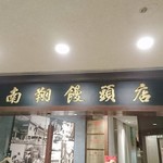 南翔饅頭店 - 