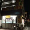 味元 末広店