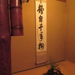 未在 - 個室の掛け軸