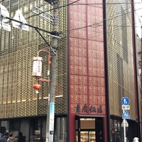 横浜中華街 重慶飯店 本館 - 外観