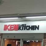 ナポリの殿堂 IKE麺KITCHEN店 - 池袋駅の中にあります