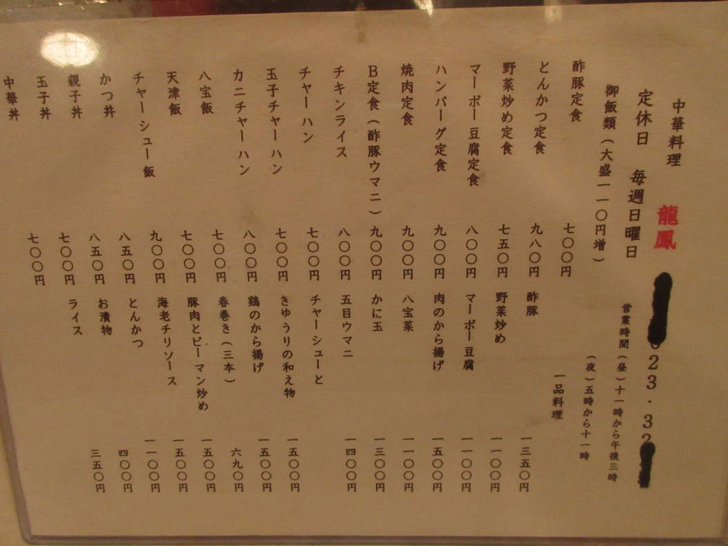 メニュー写真 : 龍鳳 - 山形/中華料理 | 食べログ