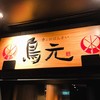 鳥元 グランスタ八重洲店