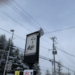 らー麺　Do・Ni・Bo - かんばん〜